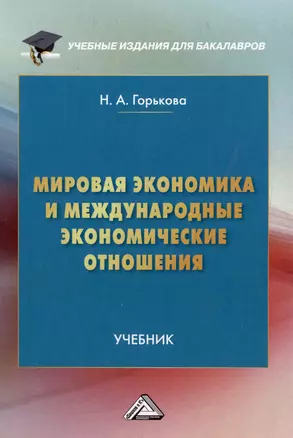 Мировая экономика и международные экономические отношения: учебник — 2979272 — 1