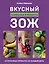 Вкусный ЗОЖ. 50 полезных привычек на каждый день. Лайфхаки и рецепты — 2795444 — 1
