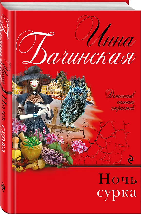 Книга Ночь сурка : роман (Инна Бачинская) — 4