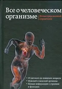 Все о человеческом организме. Иллюстрированный справочник