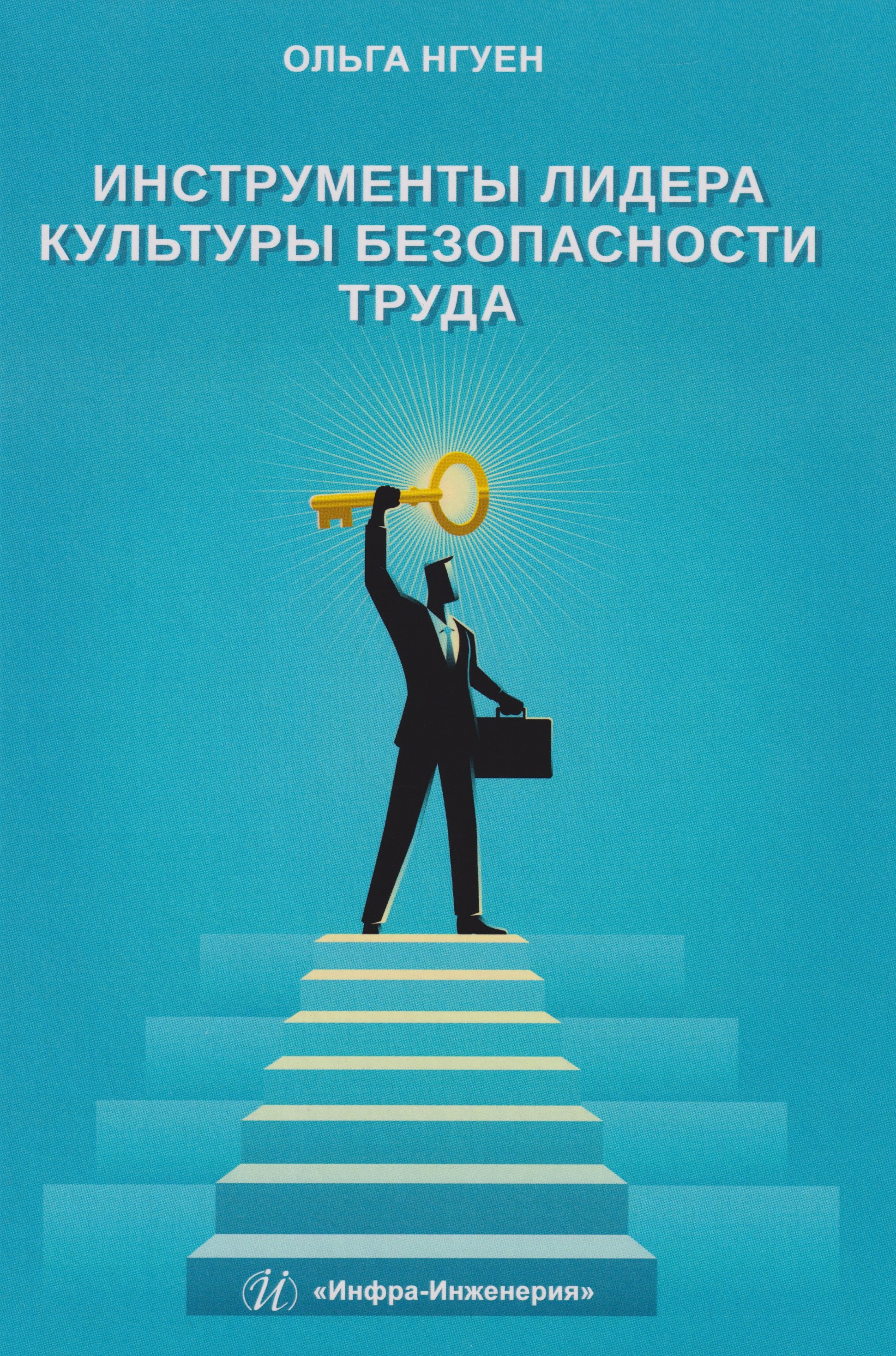 

Инструменты лидера культуры безопасности труда