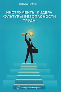 Инструменты лидера культуры безопасности труда