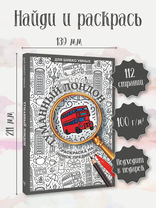 Книга Туманный Лондон. Раскраска на поиск предметов (Светлана Холмс) — 5