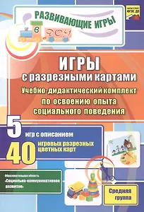 ФГОС ДО Игры с разрезными картами. Учебно-дидактический комплект по освоению опыта социального пове