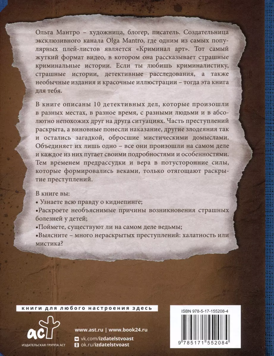 Криминал Арт. 10 жутких историй произошедших на самом деле (Ольга Мантро) -  купить книгу с доставкой в интернет-магазине «Читай-город». ISBN:  978-5-17-155208-4