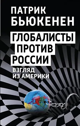 Книга Глобалисты против России. Взгляд из Америки (Патрик Джозеф Бьюкенен)