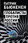 Глобалисты против России. Взгляд из Америки — 2948138 — 1