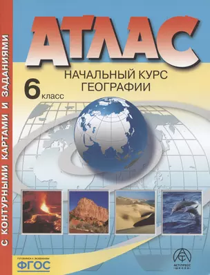 Начальный курс географии. Атлас. 6 класс (с контурными картами и заданиями) — 2999583 — 1