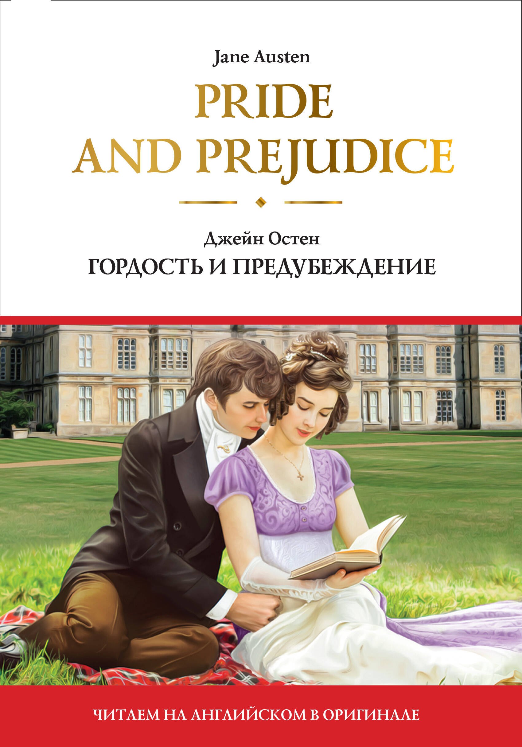 

Pride and Prejudice = Гордость и предубеждение