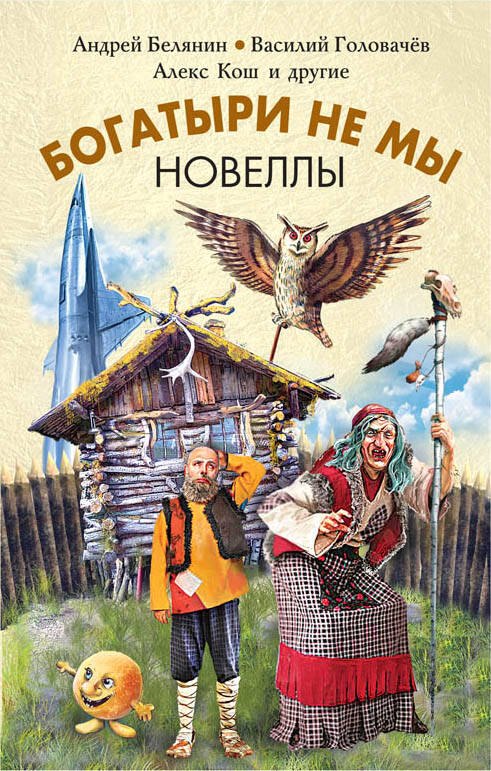 

Богатыри не мы. Новеллы