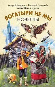 Богатыри не мы. Новеллы