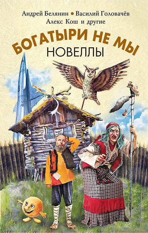 Книга Богатыри не мы. Новеллы (Алекс Кош, Андрей Белянин, Василий Головачёв) — 1
