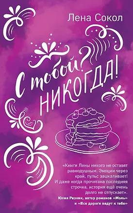 Книга С тобой? Никогда! (Лена Сокол)