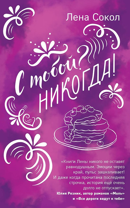 Книга С тобой? Никогда! (Лена Сокол) — 1