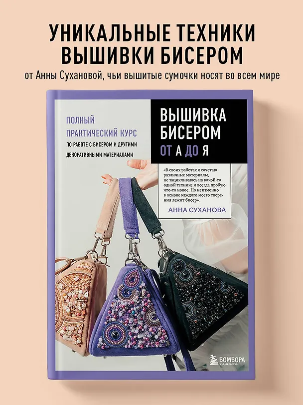 Книга Вышивка бисером от А до Я. Полный практический курс по работе с бисером и другими декоративными материалами (Анна Суханова) — 5