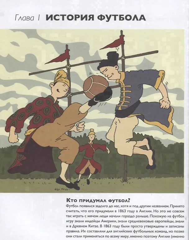 Книга Мяч в игре! Краткая история мирового и Российского футбола с описанием всех чемпионатов мира и Европы (Алексей Дурново) — 3
