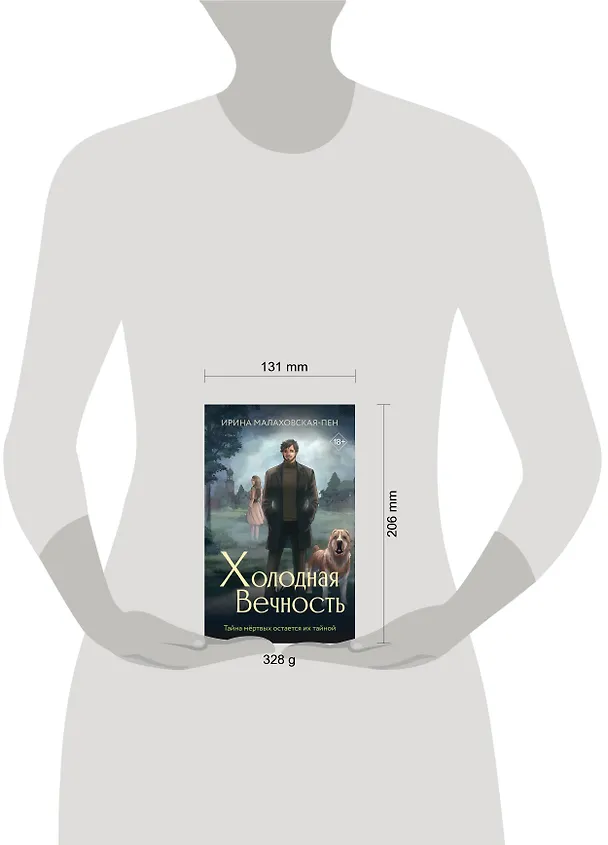 Книга Холодная вечность (Ирина Малаховская-Пен) — 5