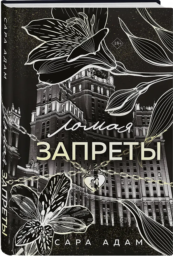 Книга Ломая запреты (Сара Адам) — 5