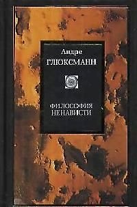 Книга Философия ненависти () — 1