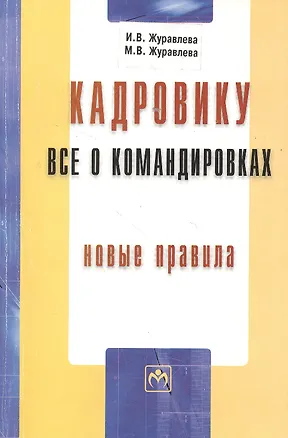 Книга Кадровику: все о командировках. Новые правила ()