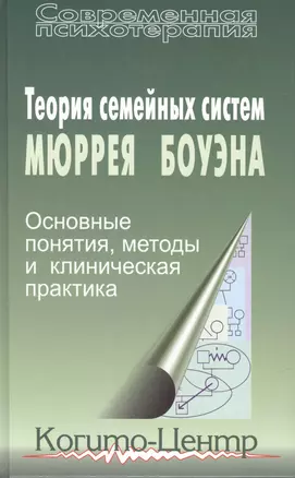 Теория семейных систем Мюррея Боуэна Основные понятия методы… (СПс) Бейкер — 2527645 — 1