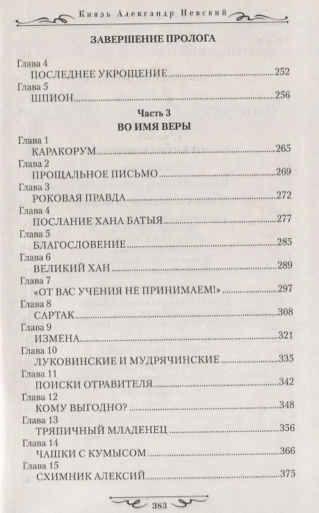 Книга Князь Александр Невский (Ирина Измайлова) — 4