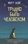 Трудно быть человеком — 2683133 — 1