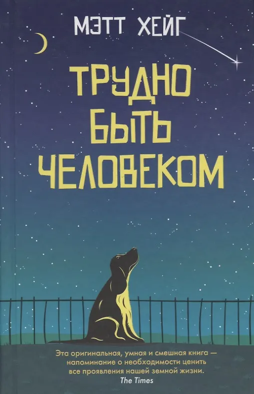 Книга Трудно быть человеком (Мэтт Хейг) — 1