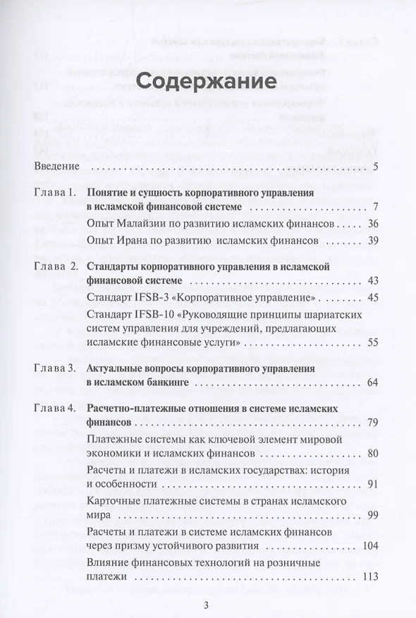Книга Основы корпоративного управления в исламской финансовой системе (Игорь Туруев, Светлана Перцева) — 2