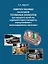 Энергоустановки на основе топливных элементов для народного хозяйства, подводных лодок и аппаратов, электромобилей и железнодорожного транспорта. — 3063136 — 1