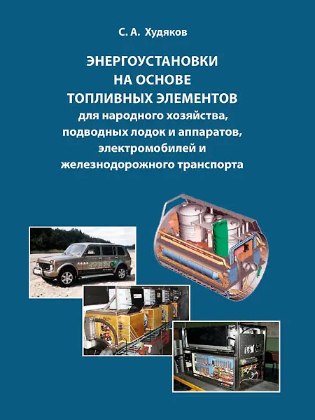 Книга Энергоустановки на основе топливных элементов для народного хозяйства, подводных лодок и аппаратов, электромобилей и железнодорожного транспорта. (Сергей Худяков) — 1