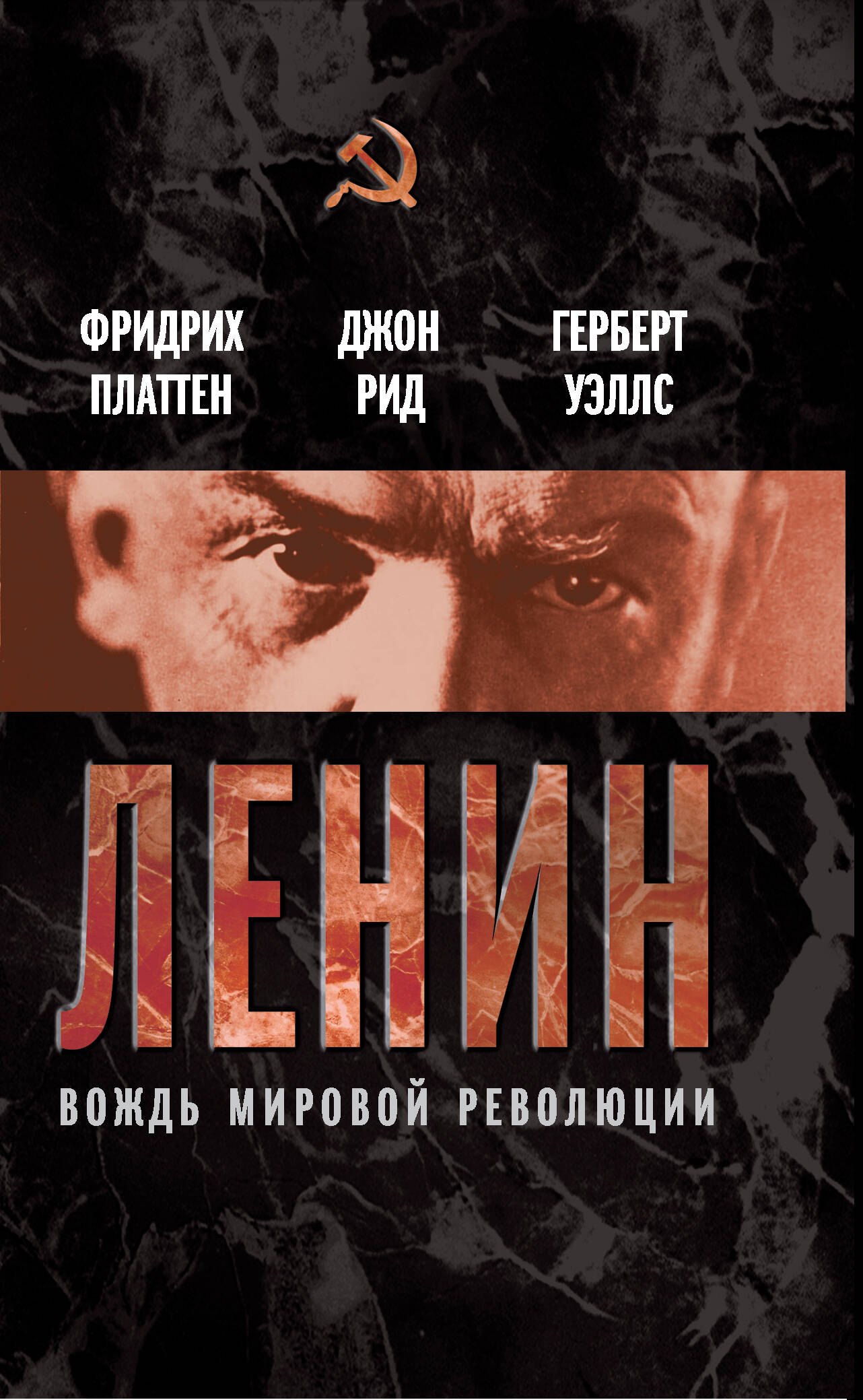 

Ленин. Вождь мировой революции