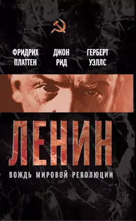 Ленин. Вождь мировой революции — 2310735 — 1