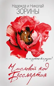 Числовой код бессмертия