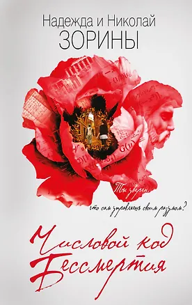 Книга Числовой код бессмертия (Надежда Зорина, Николай Зорин)