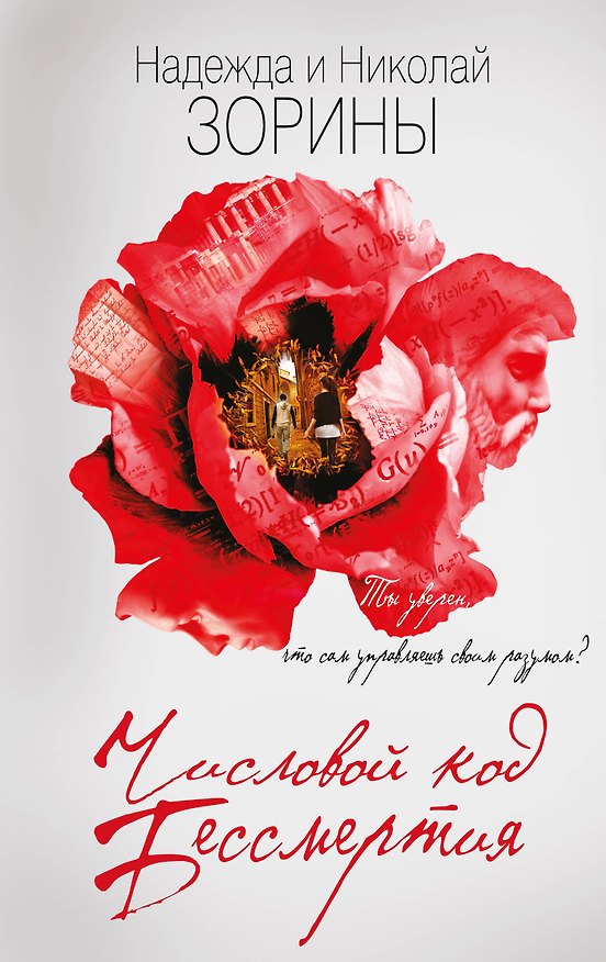 Книга Числовой код бессмертия (Надежда Зорина, Николай Зорин) — 1
