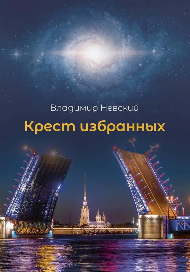 Книга Крест избранных (Владимир Невский) — 1