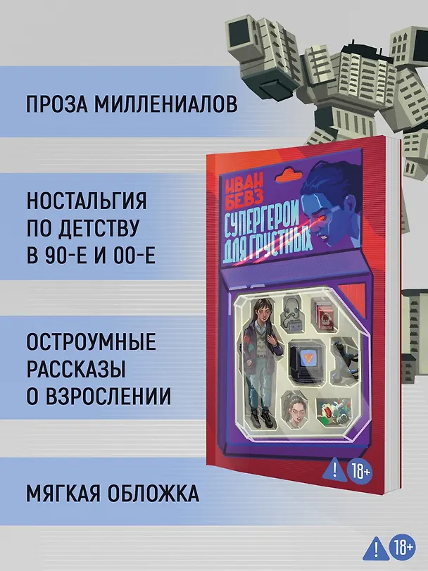 Книга Супергерои для грустных (Иван Бевз) — 6