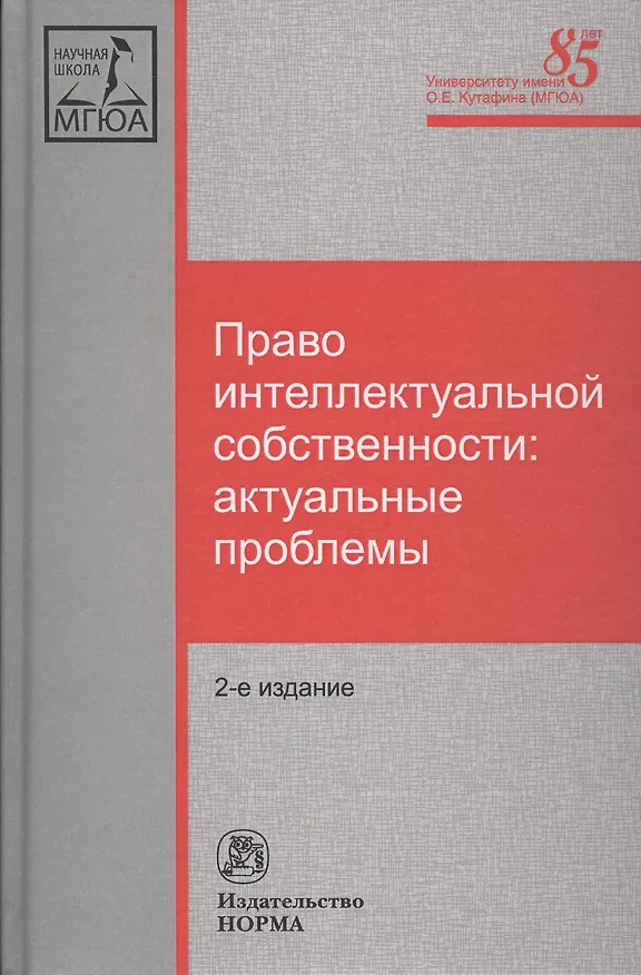 Право интеллектуальной собственности: актуальные проблемы 2396195 — 3