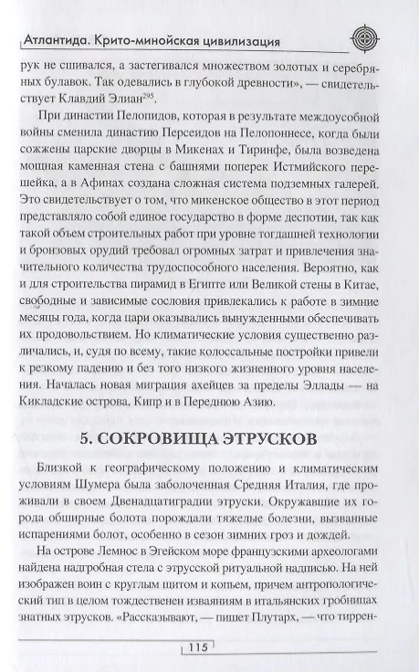 Книга Атлантида. Крито-минойская цивилизация (Андрей Гребенюк) — 6