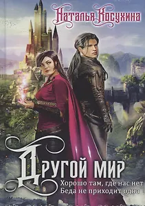 Другой мир (с факсимиле)