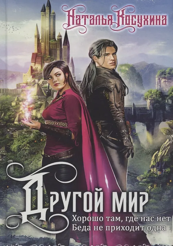 Книга Другой мир (с факсимиле) (Наталья Косухина) — 1