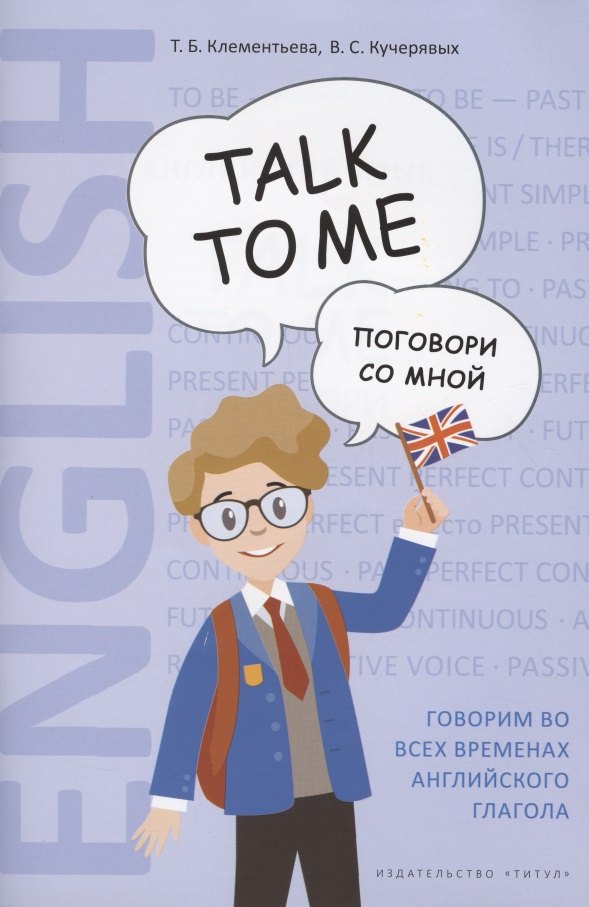 

Английский язык. Talk to me. Поговори со мной. Учебное пособие