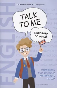 Английский язык. Talk to me. Поговори со мной. Учебное пособие