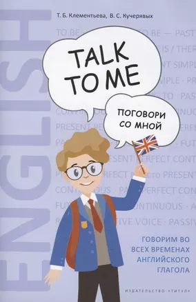 Английский язык. Talk to me. Поговори со мной. Учебное пособие — 2809451 — 1