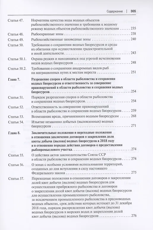 Книга О рыболовстве и сохранении водных биологических ресурсов.Научно-практический комментарий к Федеральному закону от 20 декабря 2004 г. № 166-ФЗ (постатейный) (Ольга Беляева) — 6