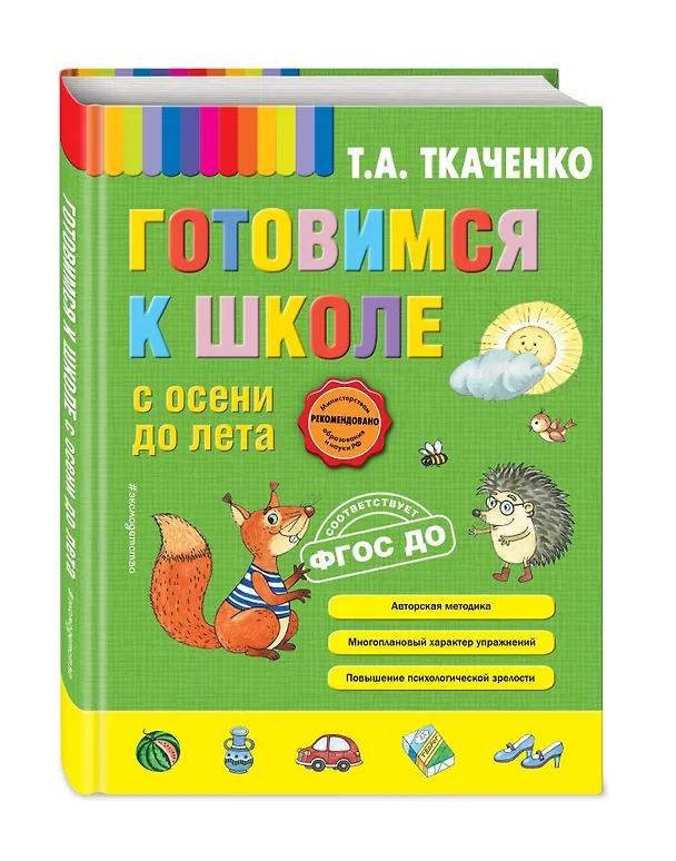 Книга Готовимся к школе с осени до лета (Татьяна Ткаченко) — 4