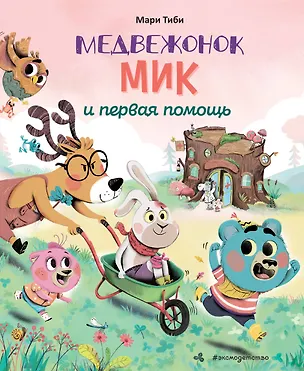 Книга Медвежонок Мик и первая помощь (ил. Ф. Э. Ламбера) (Мари Тиби)