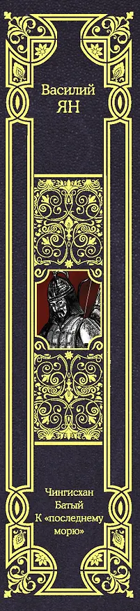 Книга Чингисхан. Батый. К "последнему морю" (Василий Ян) — 3
