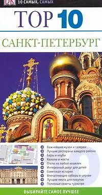 Книга Top 10. Санкт-Петербург: (Марк Беннеттс)